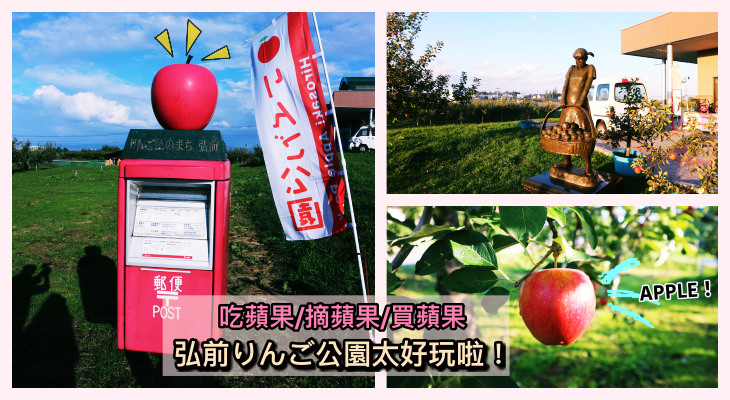 日本東北｜弘前市蘋果公園採蘋果、吃蘋果一次滿足！蘋果控的天堂就在這裡(2018年情報更新）