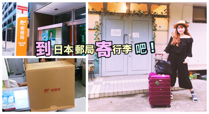 行李超重不用怕！到日本郵局寄送行李吧✔快速方便又簡單✔寄送填單教學分享